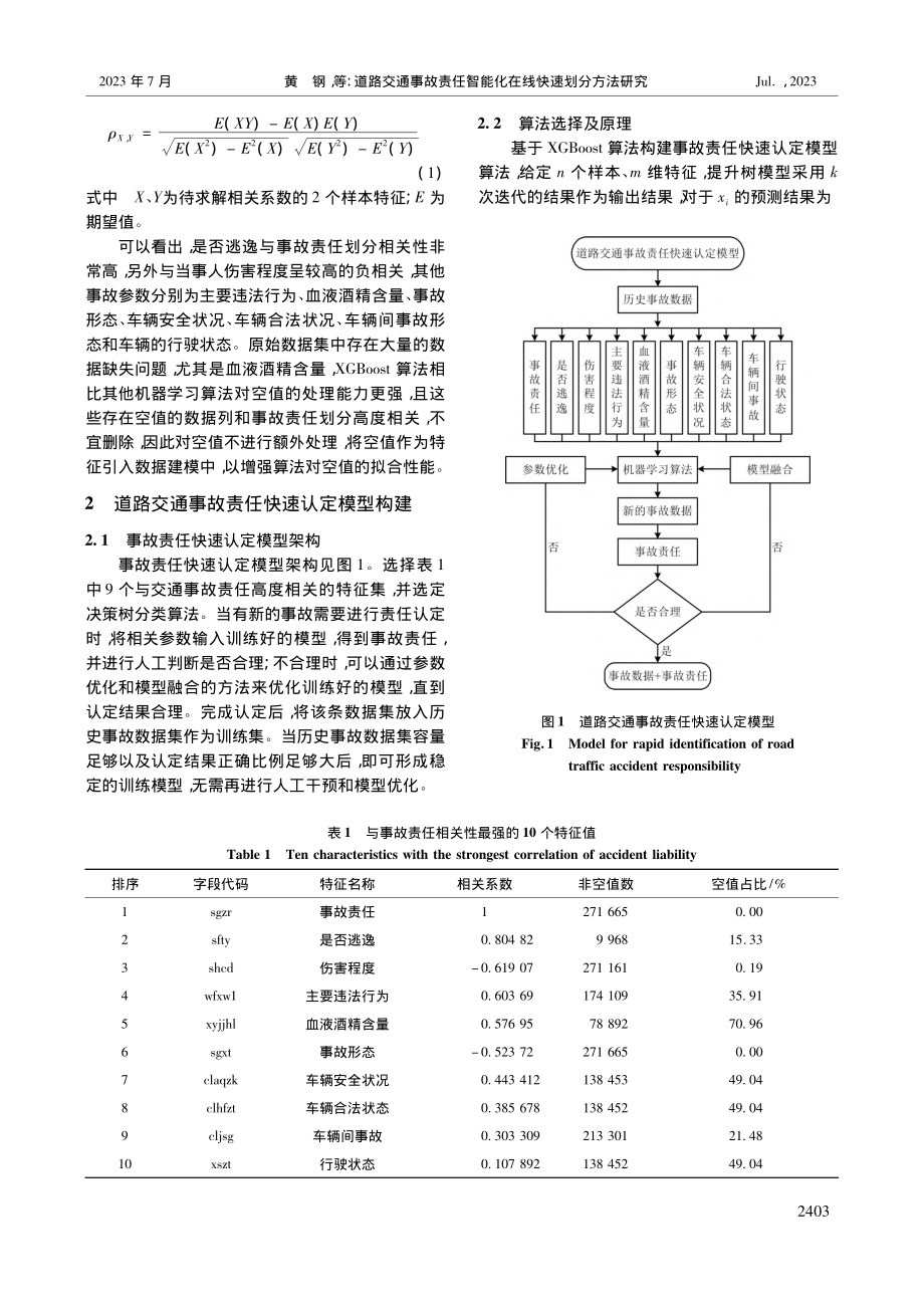 道路交通事故责任智能化在线快速划分方法研究_黄钢.pdf_第2页