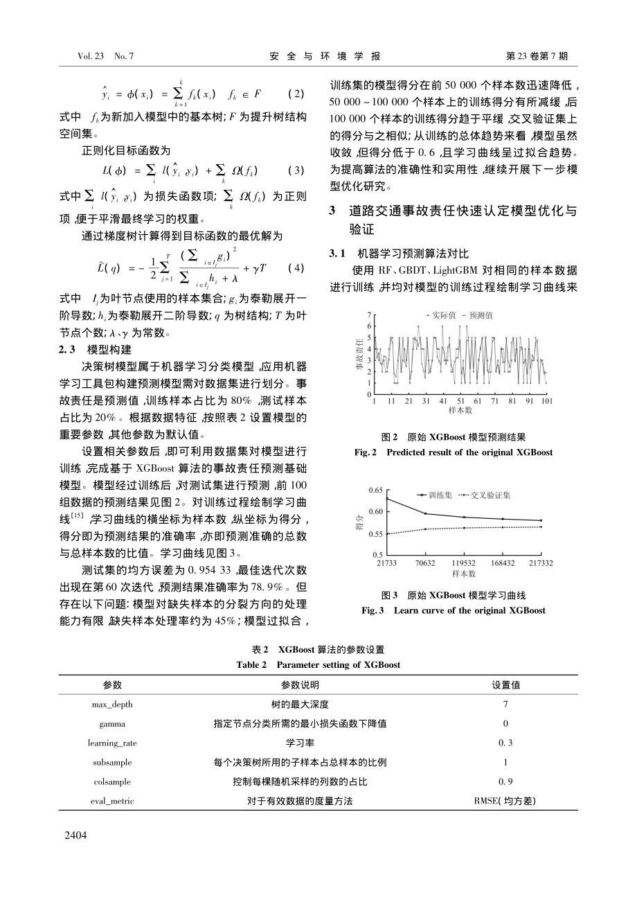 道路交通事故责任智能化在线快速划分方法研究_黄钢.pdf_第3页