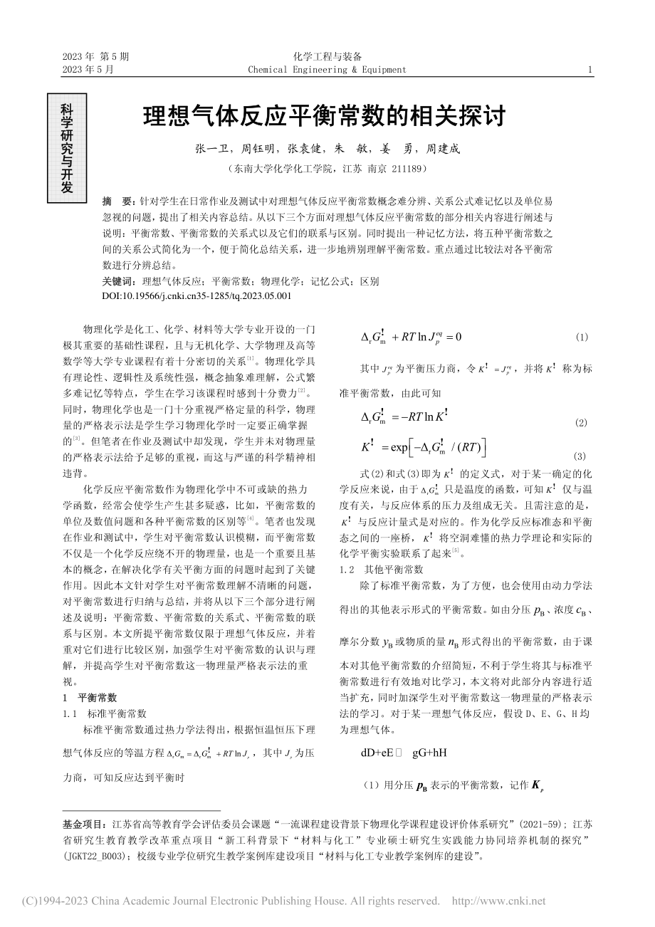 理想气体反应平衡常数的相关探讨_张一卫.pdf_第1页