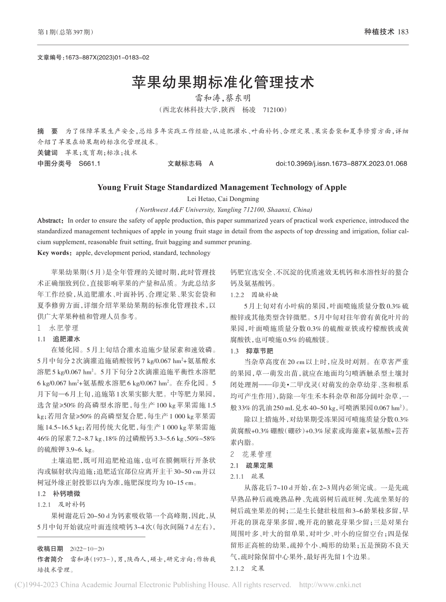 苹果幼果期标准化管理技术_雷和涛.pdf_第1页