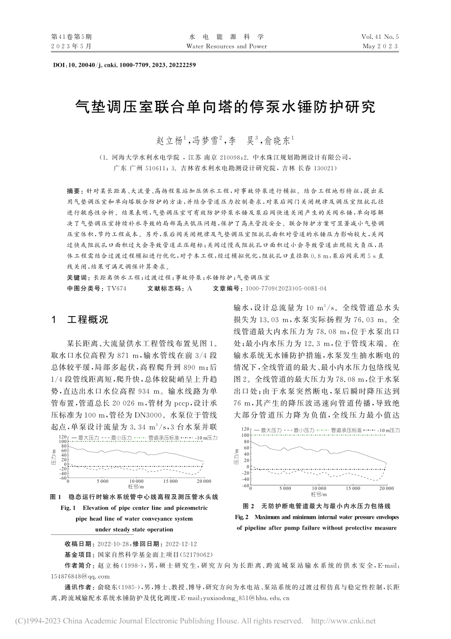 气垫调压室联合单向塔的停泵水锤防护研究_赵立杨.pdf_第1页