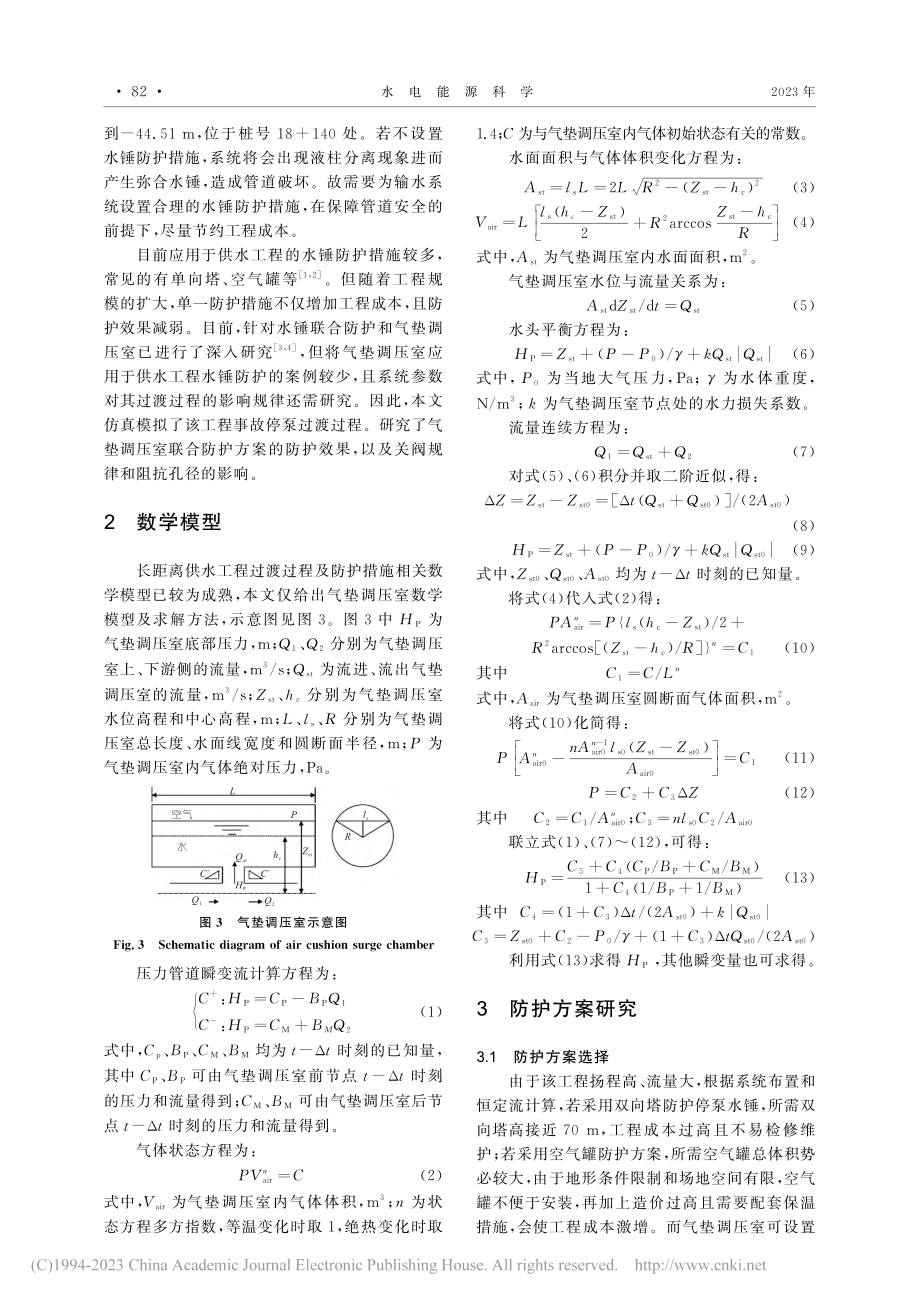 气垫调压室联合单向塔的停泵水锤防护研究_赵立杨.pdf_第2页