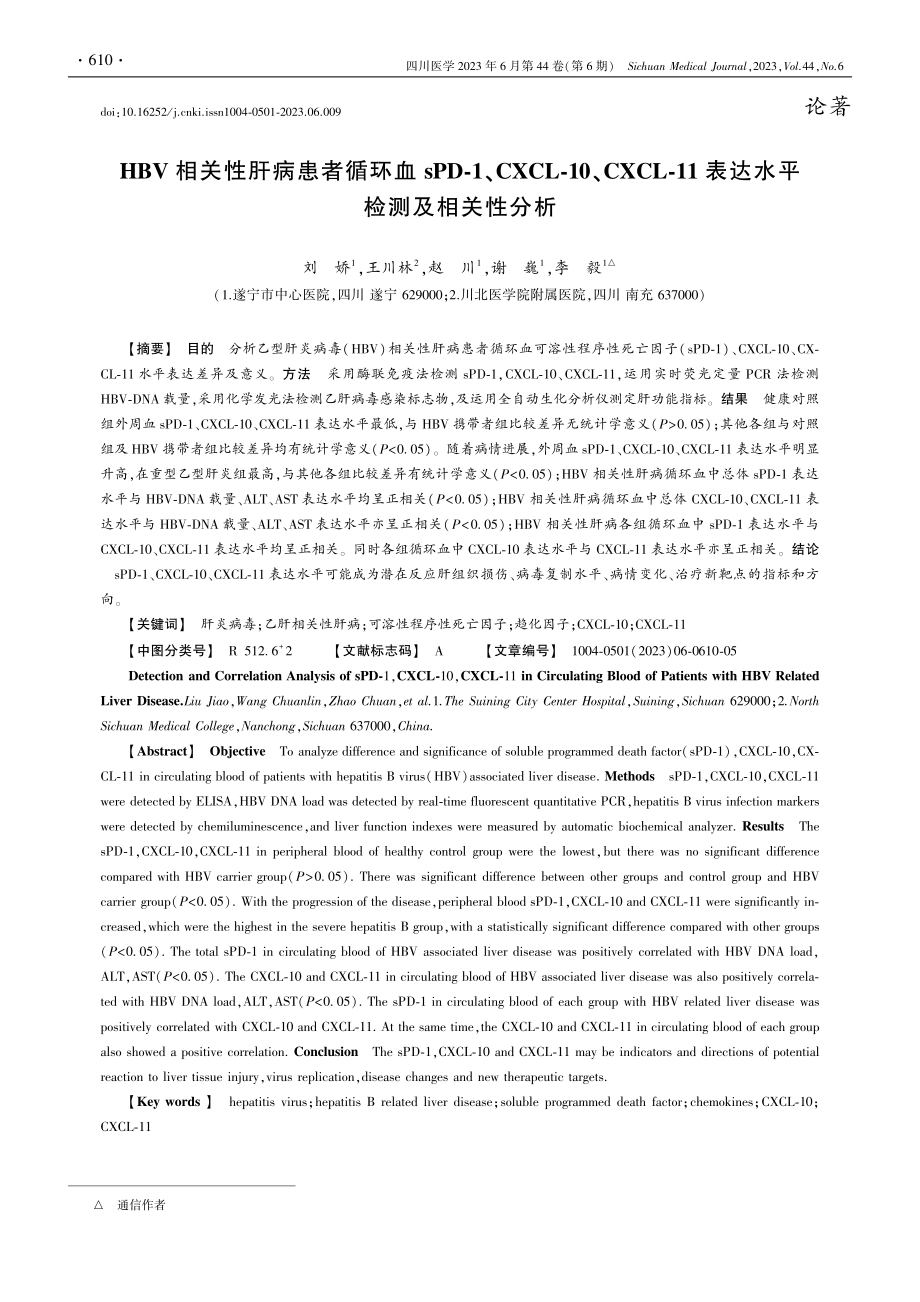 HBV相关性肝病患者循环血...1表达水平检测及相关性分析_刘娇.pdf_第1页