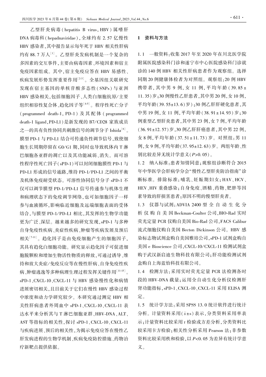 HBV相关性肝病患者循环血...1表达水平检测及相关性分析_刘娇.pdf_第2页