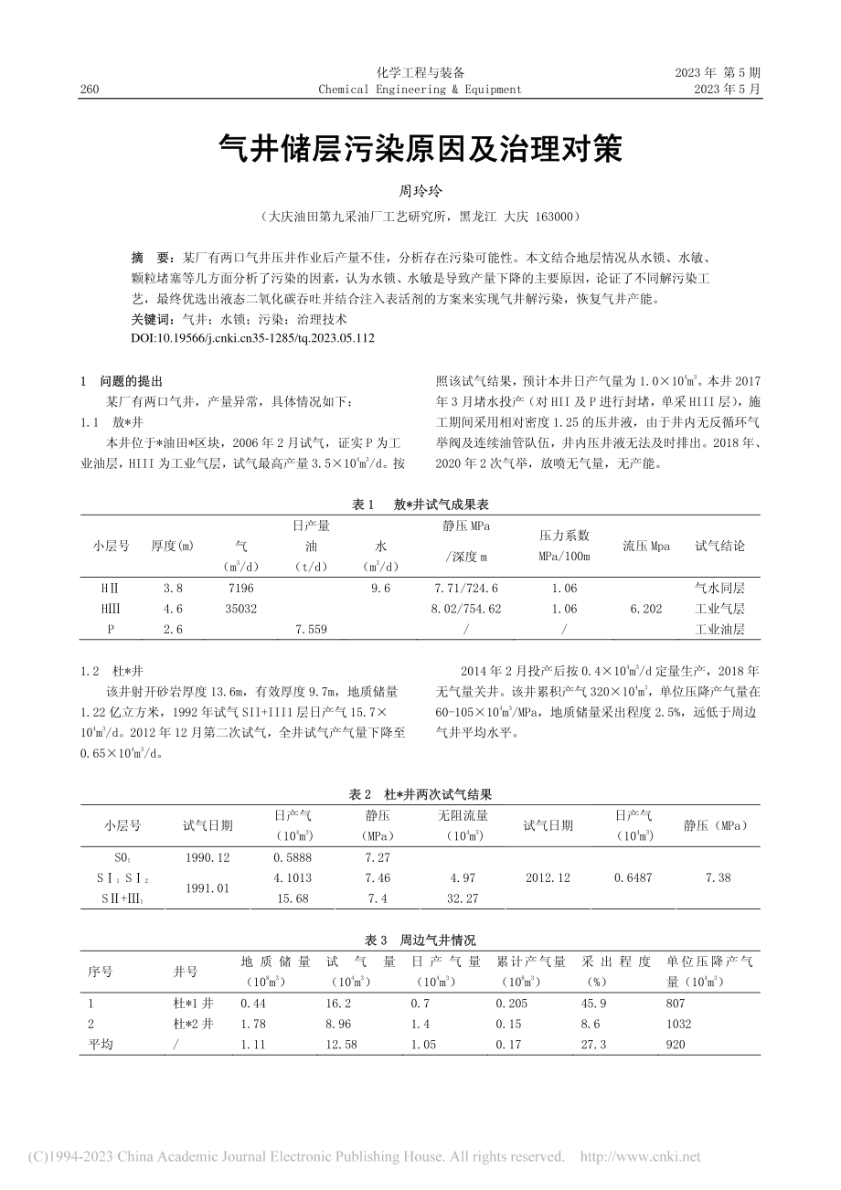 气井储层污染原因及治理对策_周玲玲.pdf_第1页