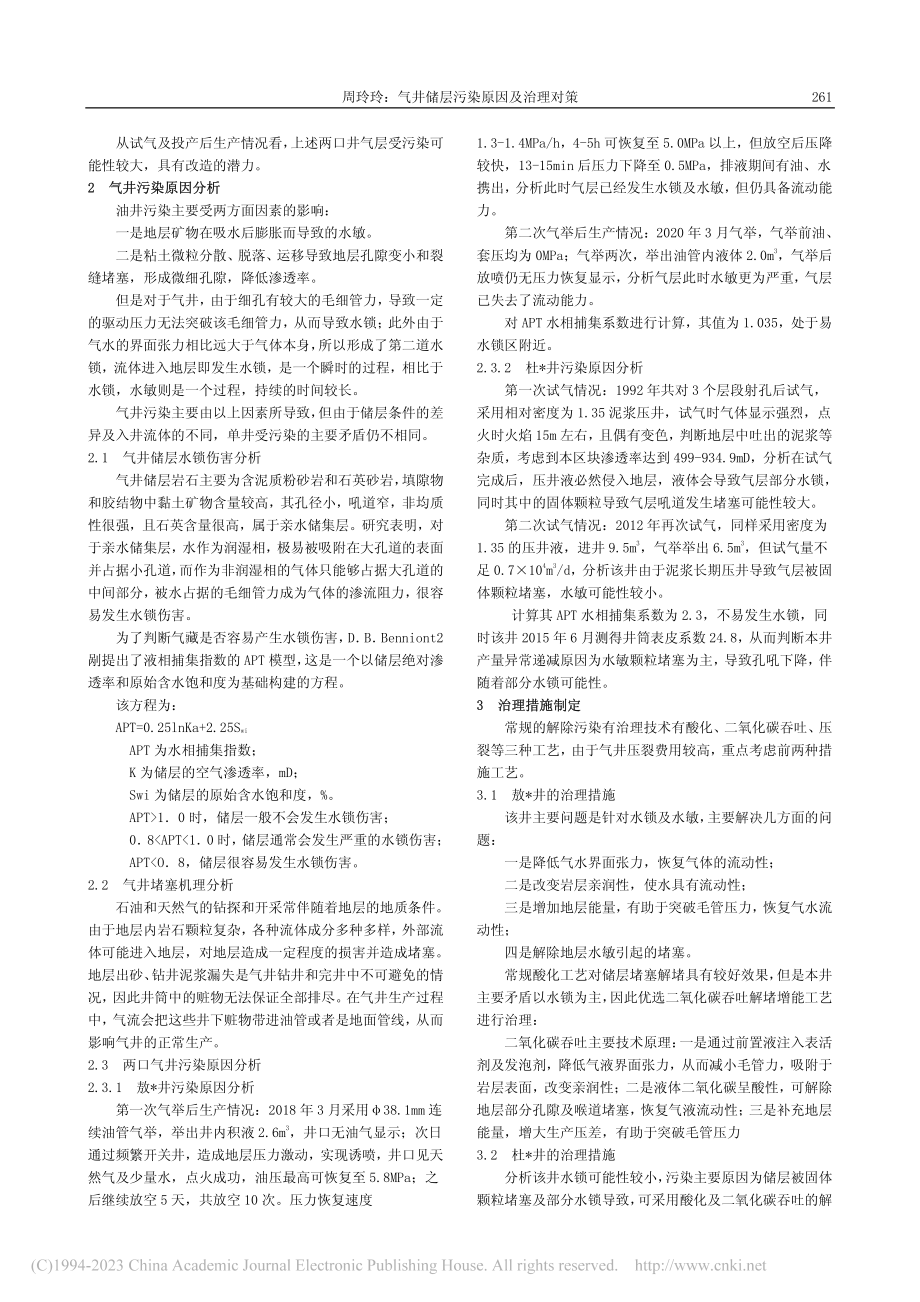 气井储层污染原因及治理对策_周玲玲.pdf_第2页