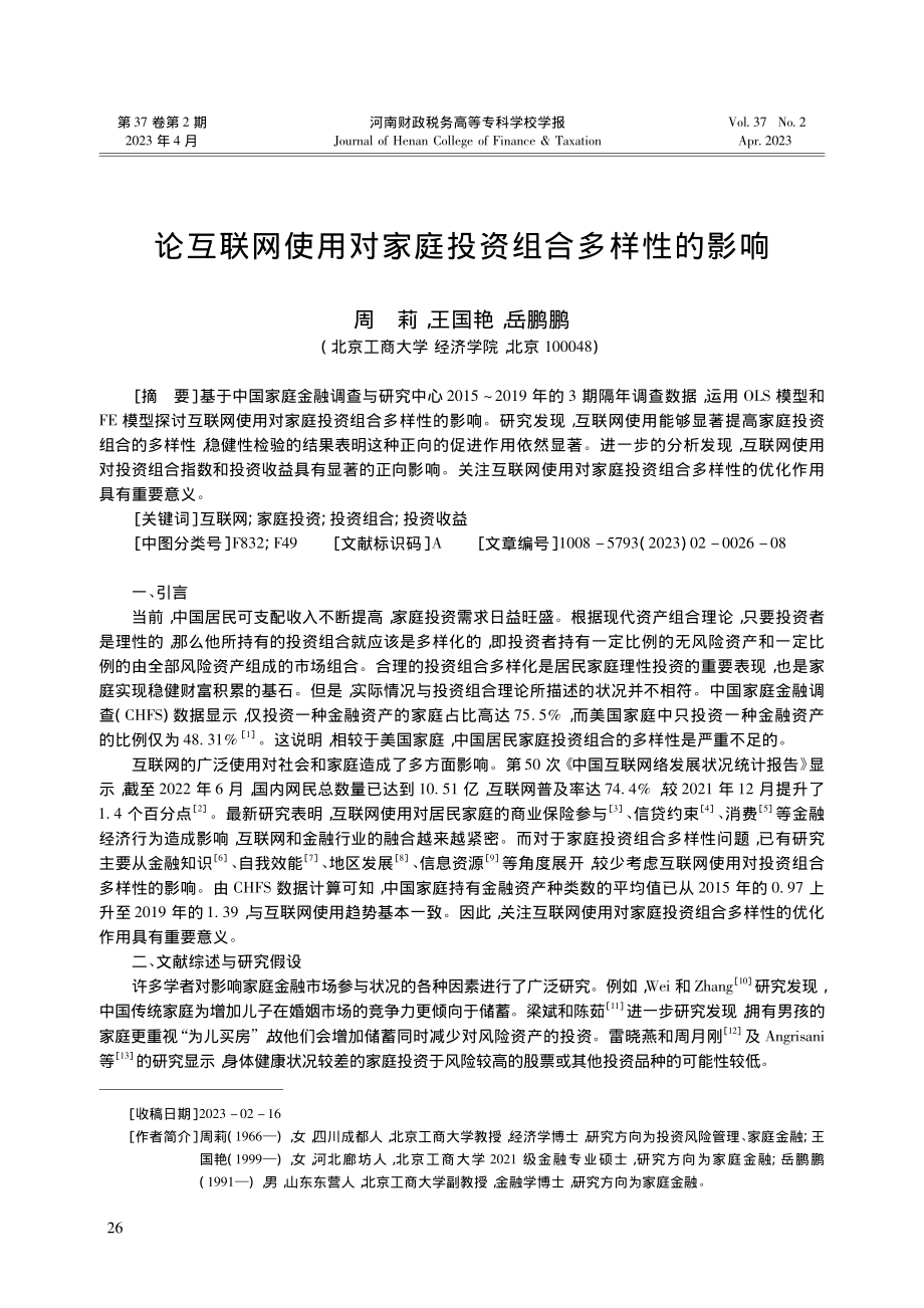 论互联网使用对家庭投资组合多样性的影响_周莉.pdf_第1页