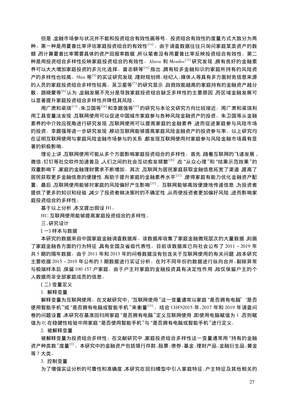 论互联网使用对家庭投资组合多样性的影响_周莉.pdf_第2页