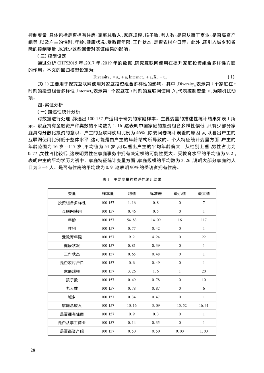 论互联网使用对家庭投资组合多样性的影响_周莉.pdf_第3页