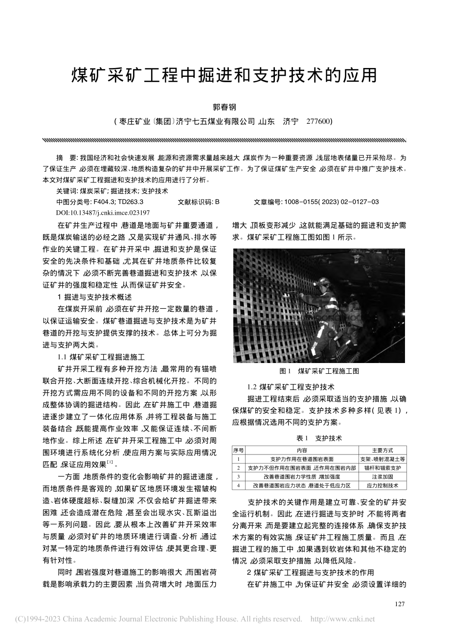 煤矿采矿工程中掘进和支护技术的应用_郭春钢.pdf_第1页