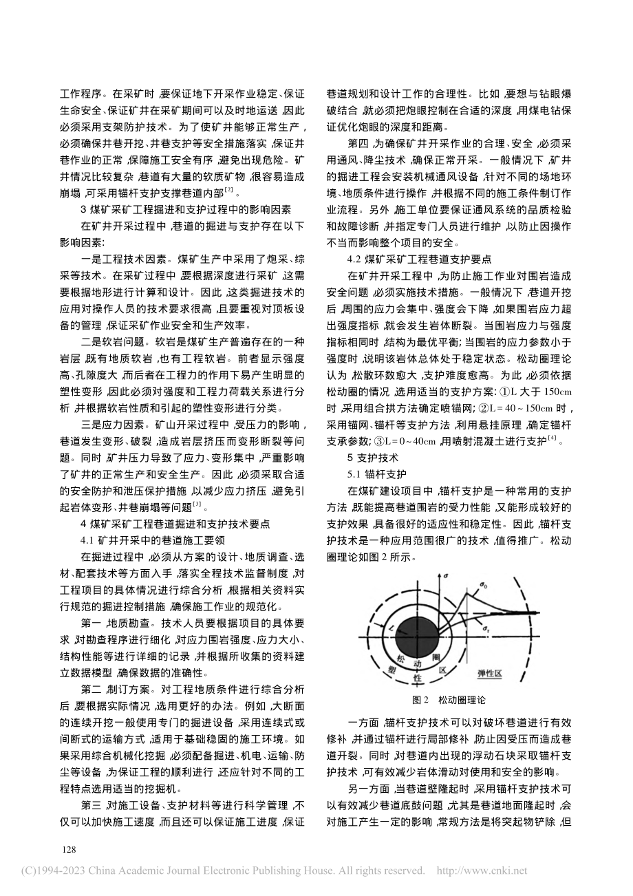 煤矿采矿工程中掘进和支护技术的应用_郭春钢.pdf_第2页