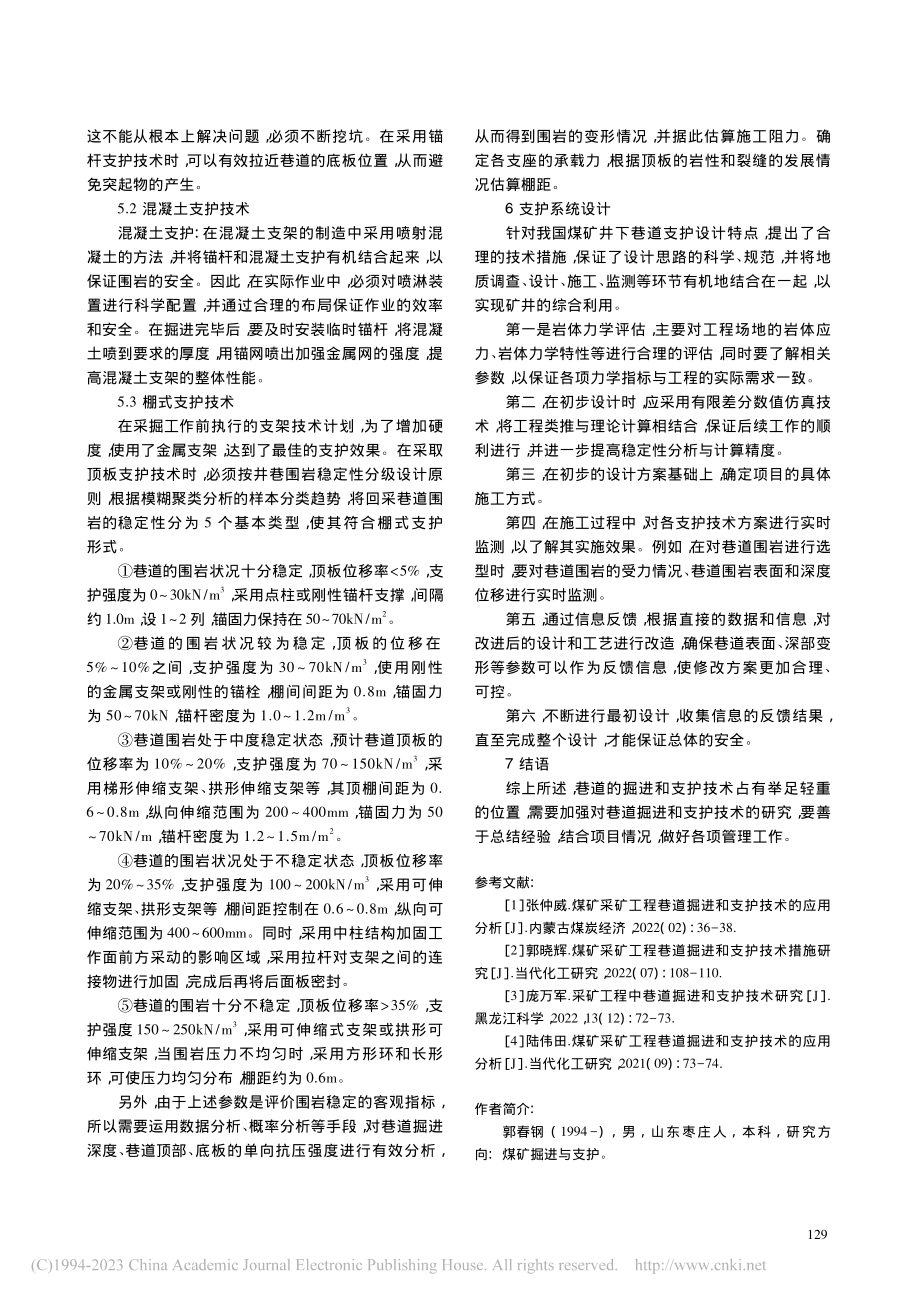 煤矿采矿工程中掘进和支护技术的应用_郭春钢.pdf_第3页