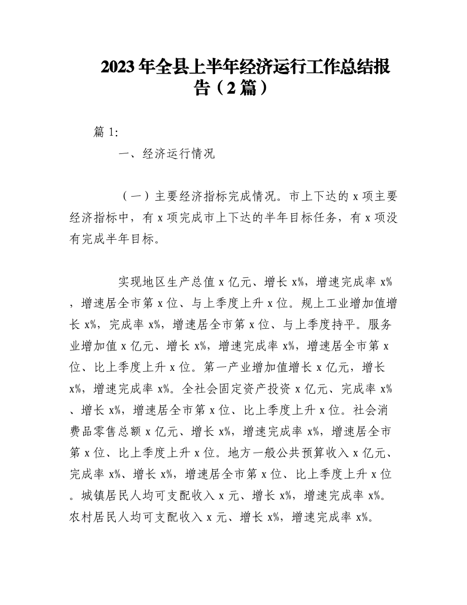 （2篇）2023年全县上半年经济运行工作总结报告.docx_第1页