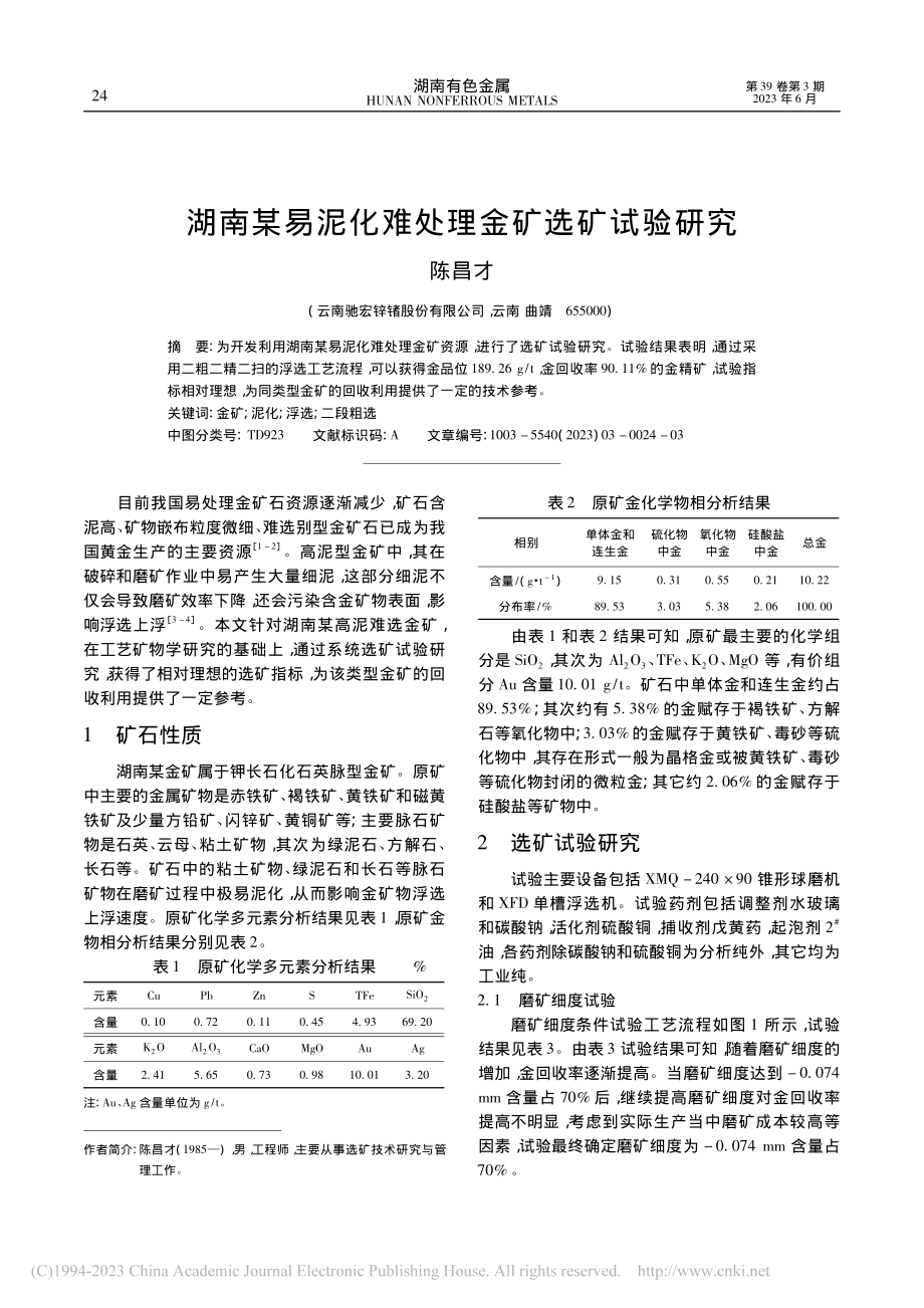 湖南某易泥化难处理金矿选矿试验研究_陈昌才.pdf_第1页