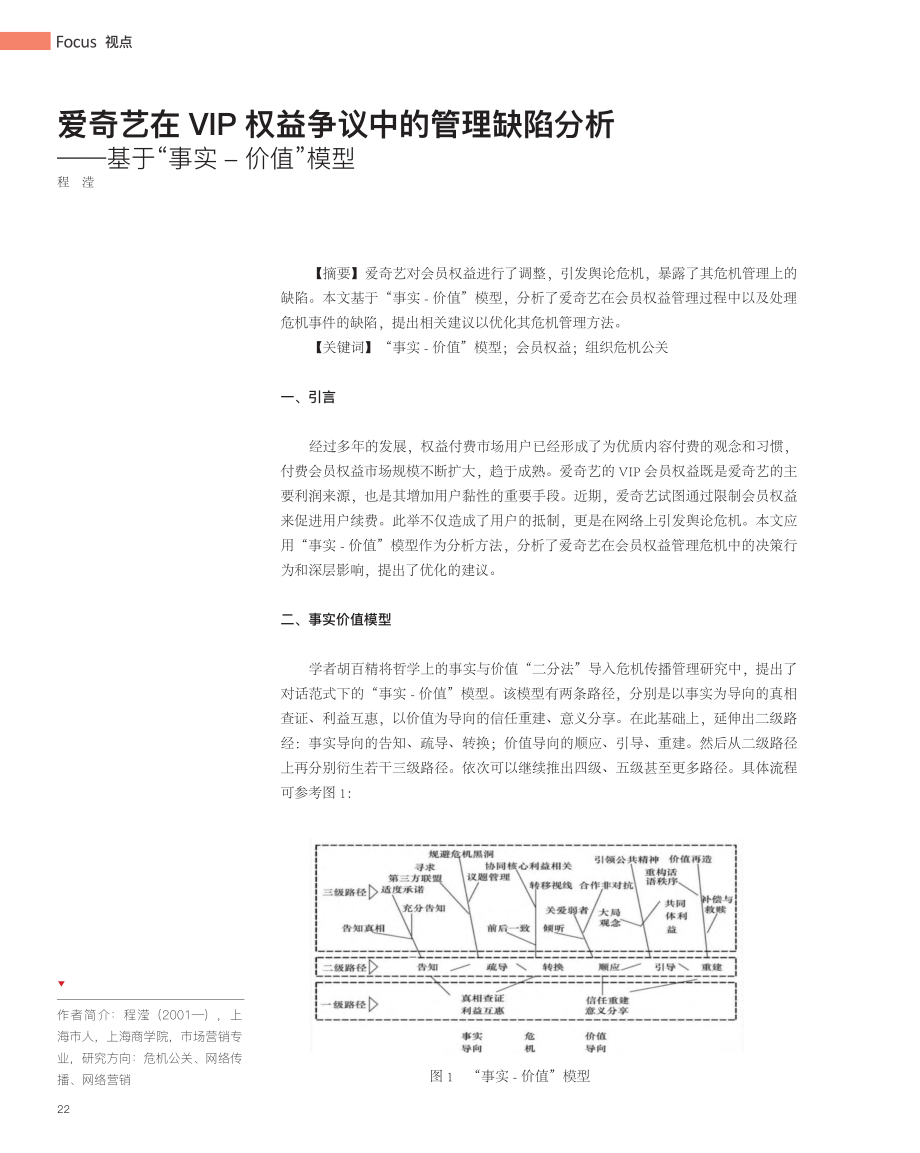 爱奇艺在VIP权益争议中的...——基于“事实-价值”模型_程滢.pdf_第1页