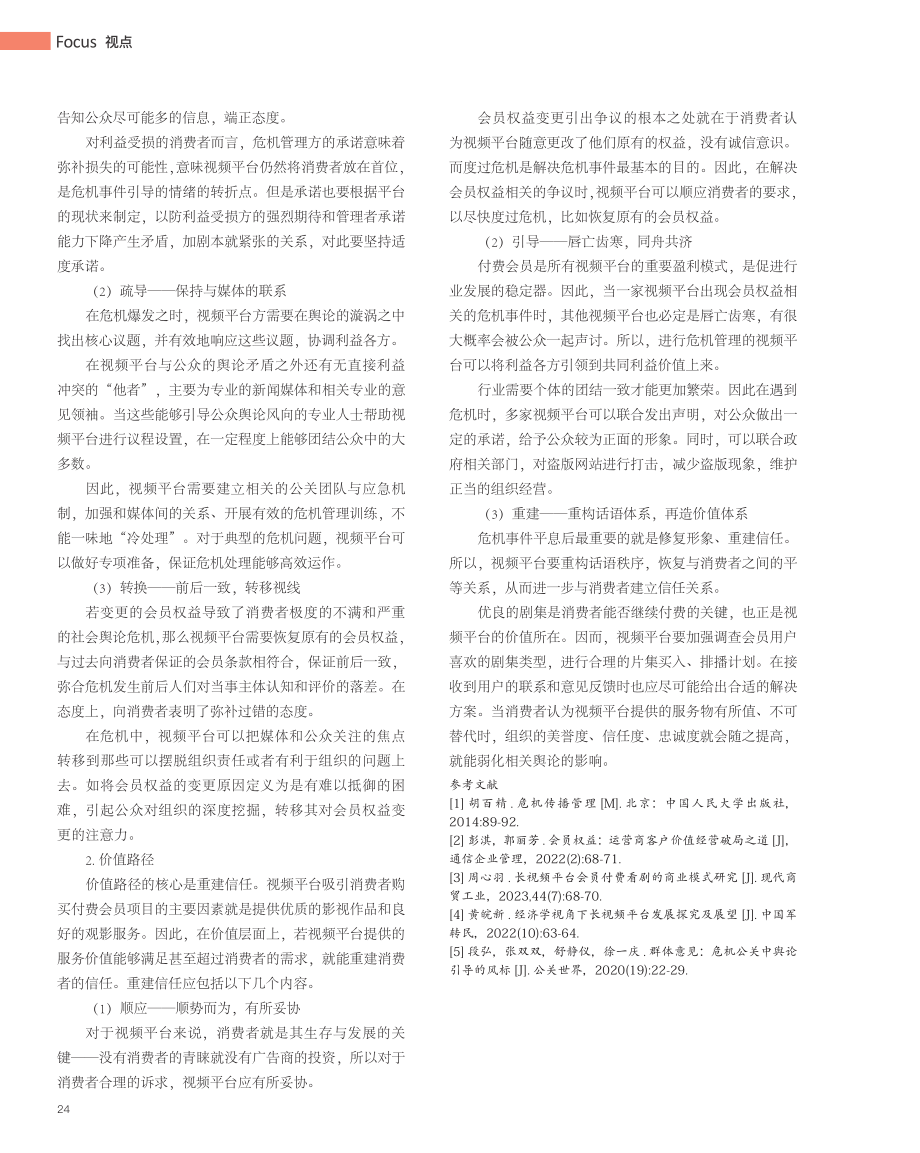 爱奇艺在VIP权益争议中的...——基于“事实-价值”模型_程滢.pdf_第3页