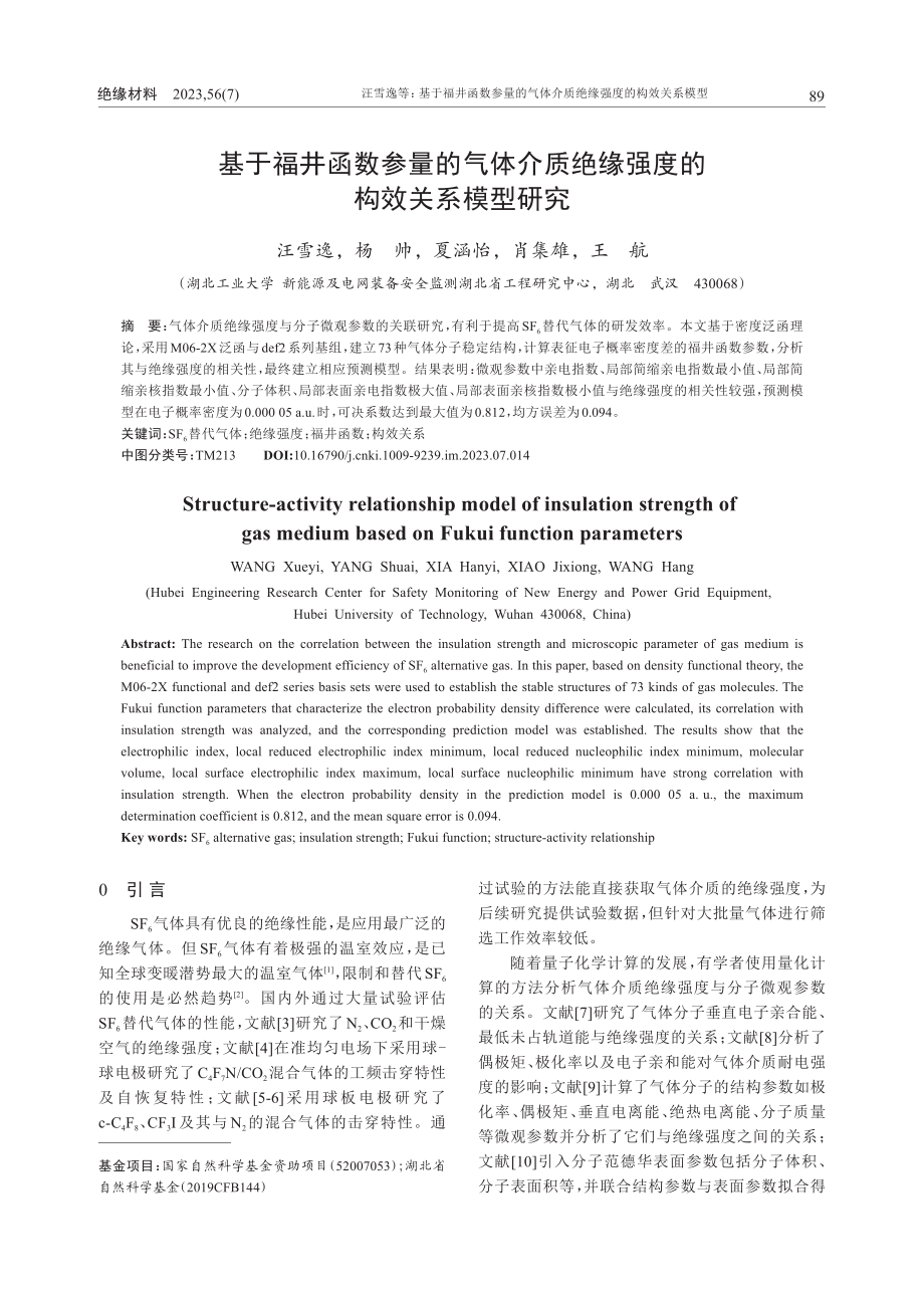 基于福井函数参量的气体介质绝缘强度的构效关系模型研究_汪雪逸.pdf_第1页