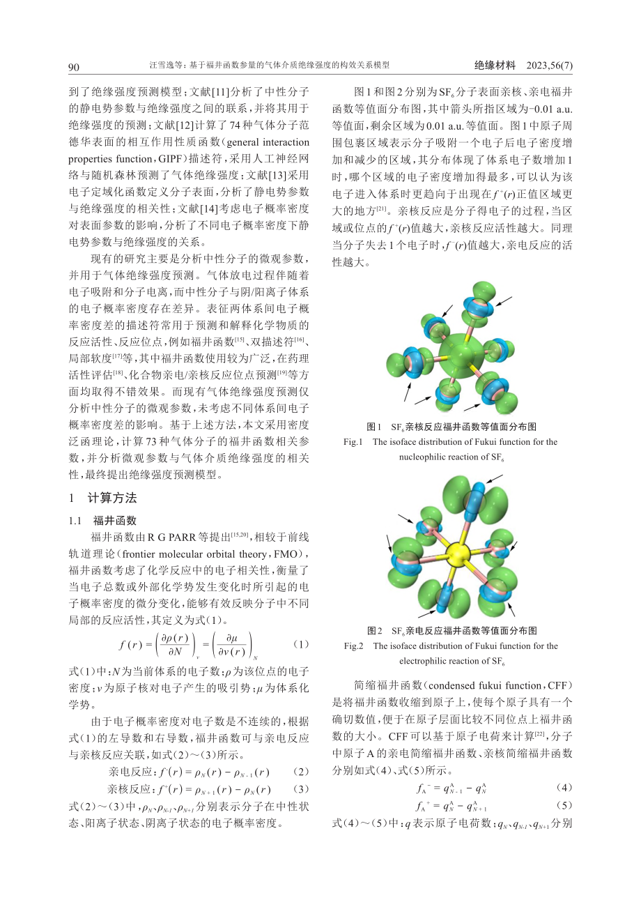 基于福井函数参量的气体介质绝缘强度的构效关系模型研究_汪雪逸.pdf_第2页