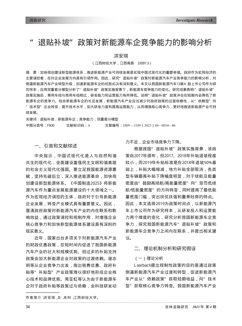 “退贴补坡”政策对新能源车企竞争能力的影响分析_洪安琪.pdf_第1页