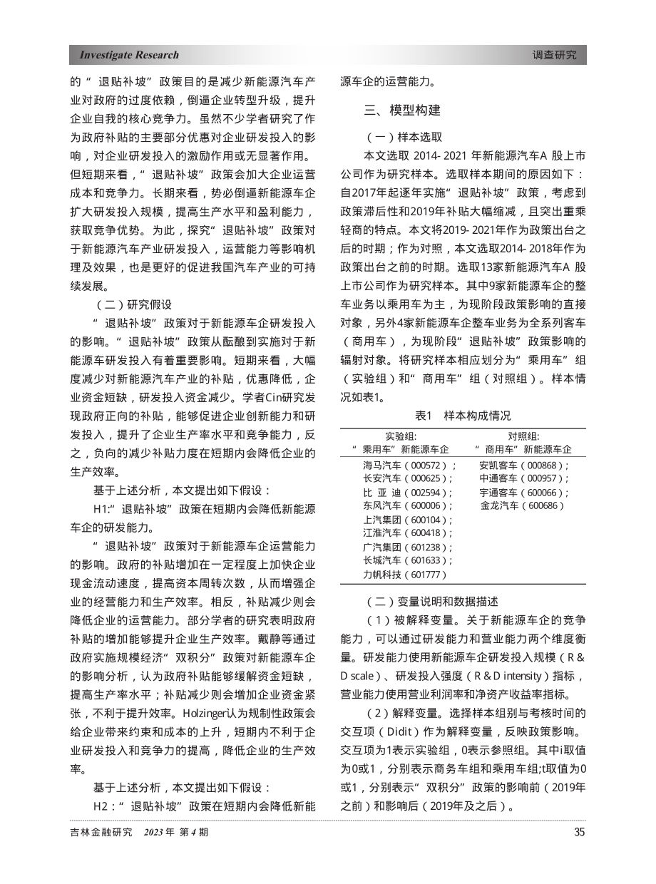 “退贴补坡”政策对新能源车企竞争能力的影响分析_洪安琪.pdf_第2页