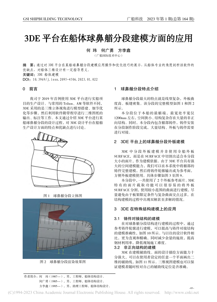 3DE平台在船体球鼻艏分段建模方面的应用_何玮.pdf_第1页