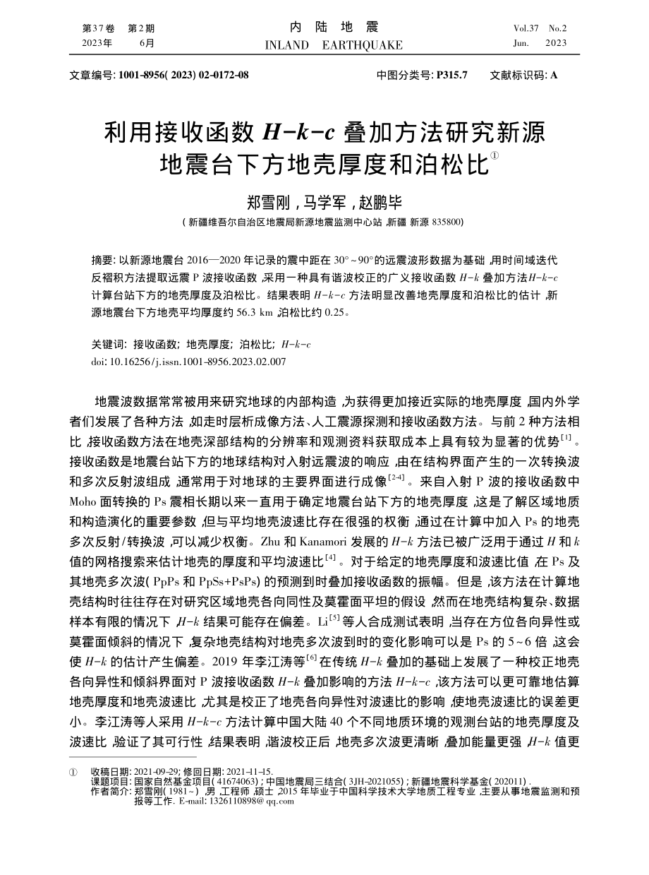 利用接收函数H-k-c叠加...地震台下方地壳厚度和泊松比_郑雪刚.pdf_第1页