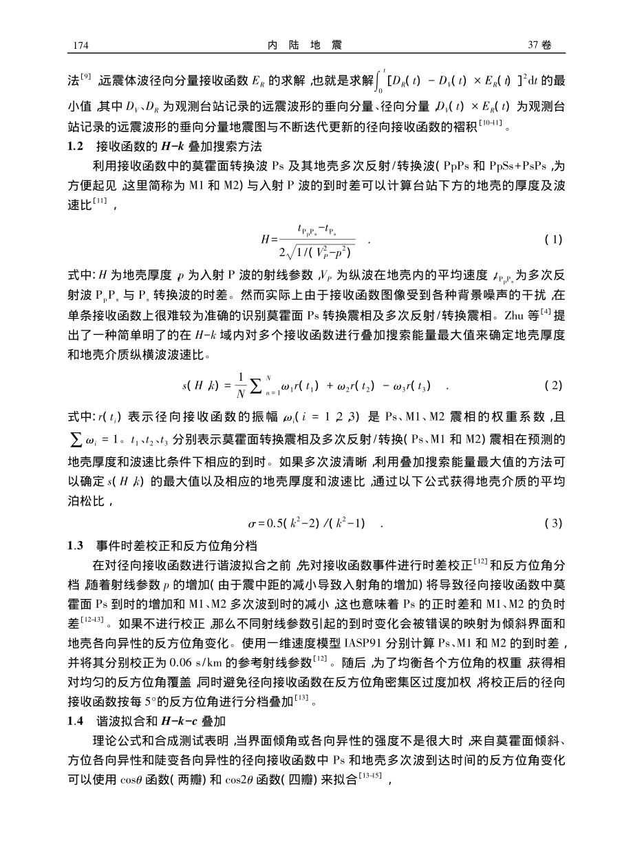 利用接收函数H-k-c叠加...地震台下方地壳厚度和泊松比_郑雪刚.pdf_第3页