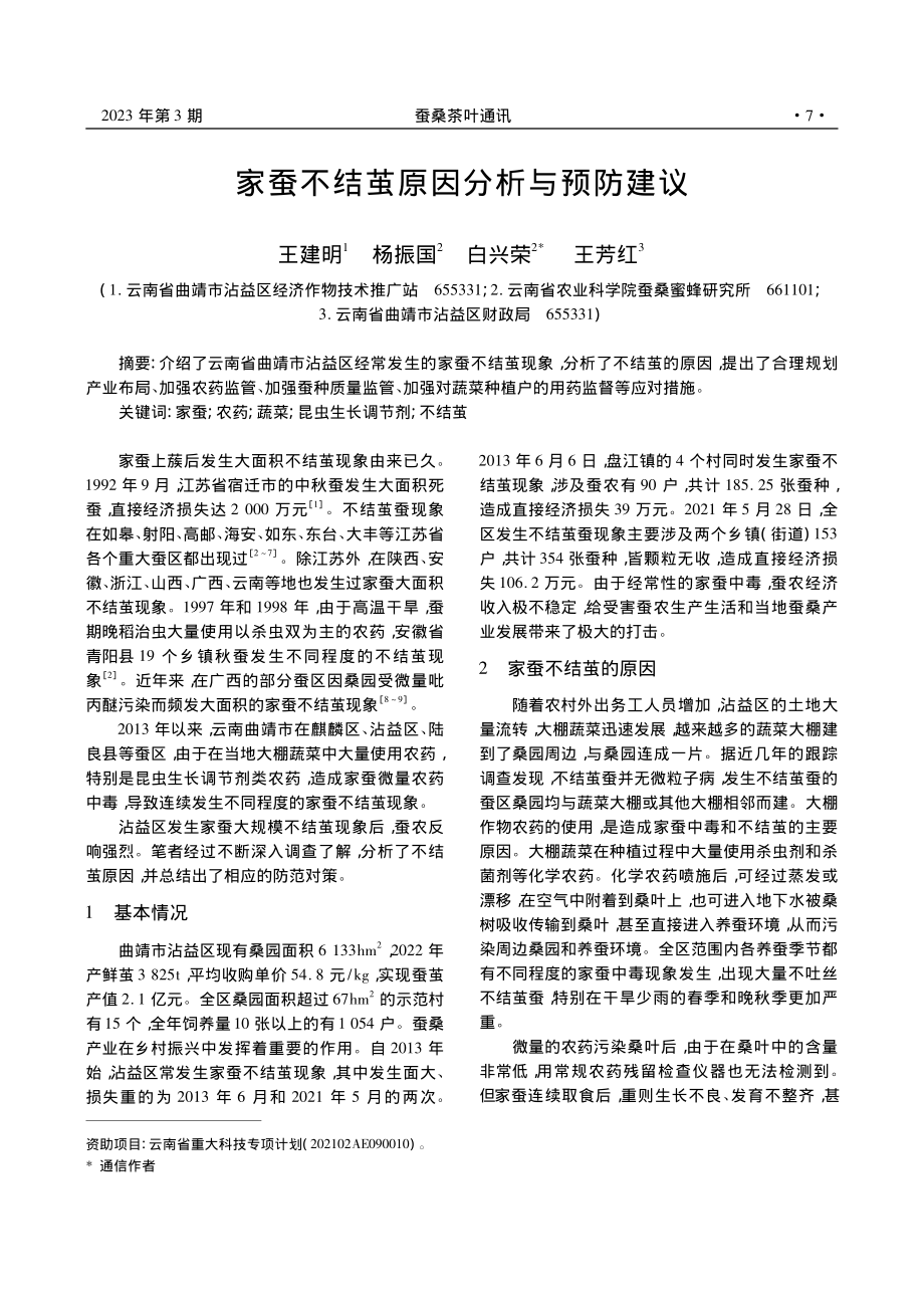 家蚕不结茧原因分析与预防建议_王建明.pdf_第1页