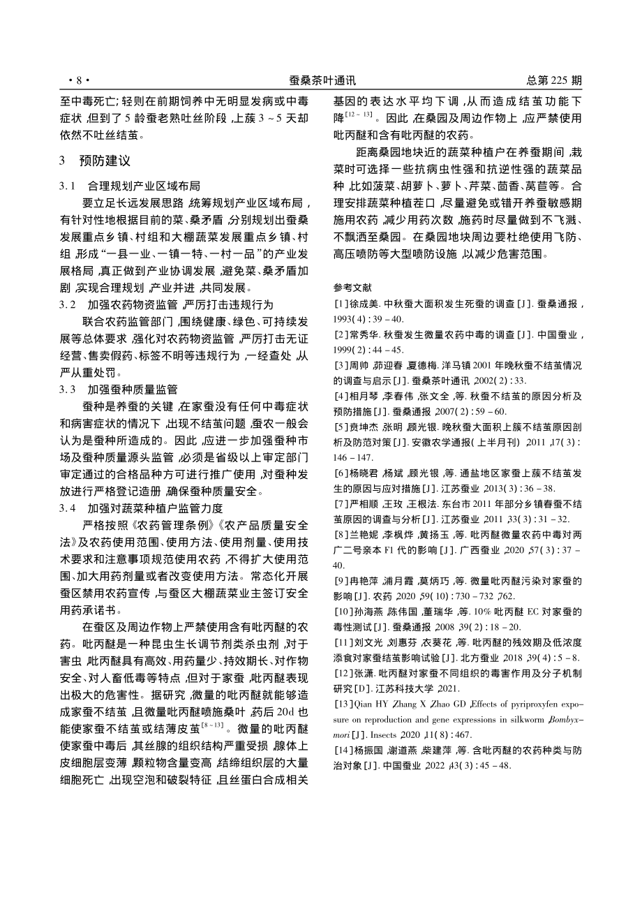 家蚕不结茧原因分析与预防建议_王建明.pdf_第2页