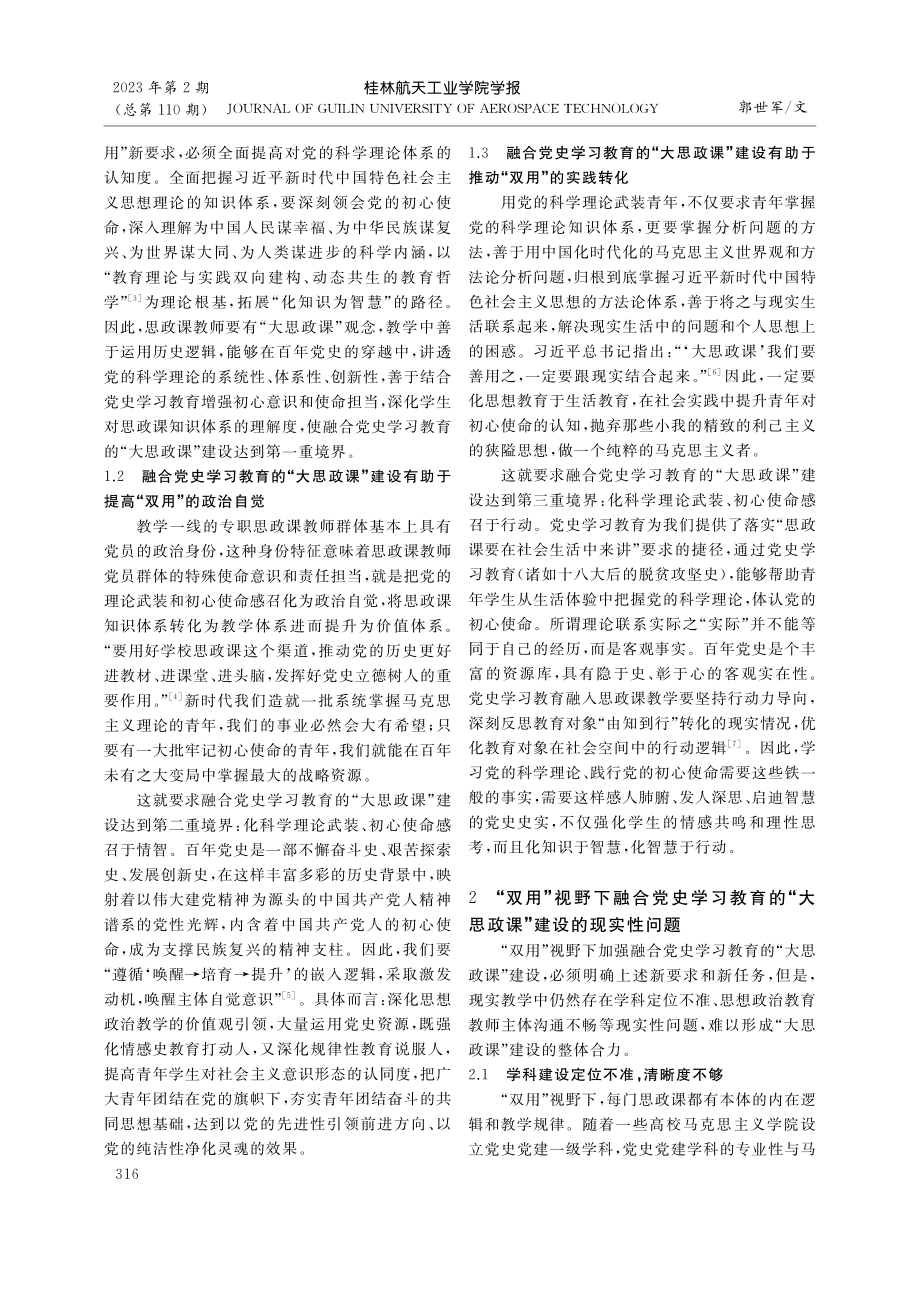 构建融合党史学习教育的“大思政课”育人体系_郭世军.pdf_第2页