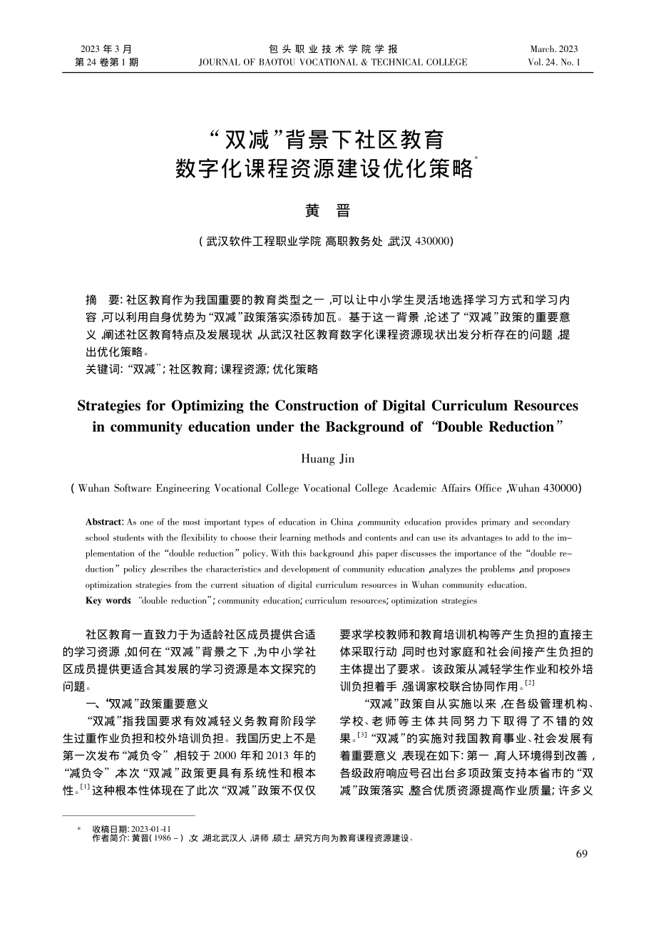 “双减”背景下社区教育数字化课程资源建设优化策略_黄晋.pdf_第1页