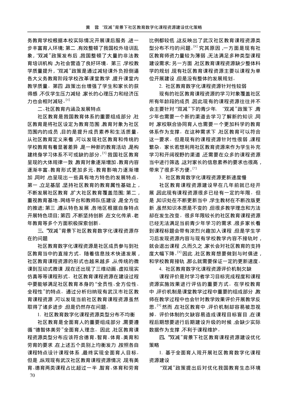 “双减”背景下社区教育数字化课程资源建设优化策略_黄晋.pdf_第2页