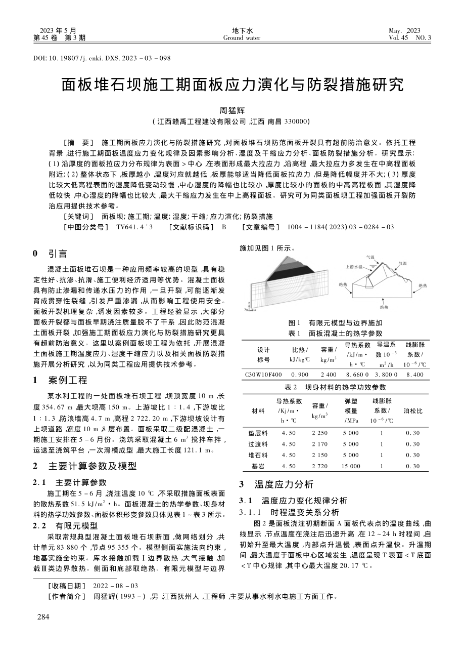 面板堆石坝施工期面板应力演化与防裂措施研究_周猛辉.pdf_第1页