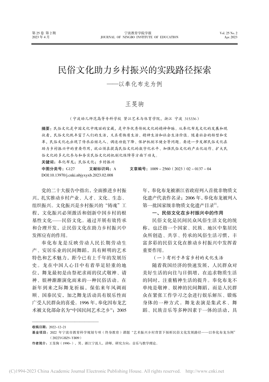 民俗文化助力乡村振兴的实践路径探索——以奉化布龙为例_王旻驹.pdf_第1页