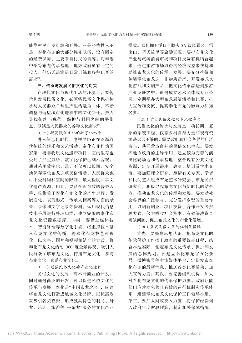 民俗文化助力乡村振兴的实践路径探索——以奉化布龙为例_王旻驹.pdf_第3页