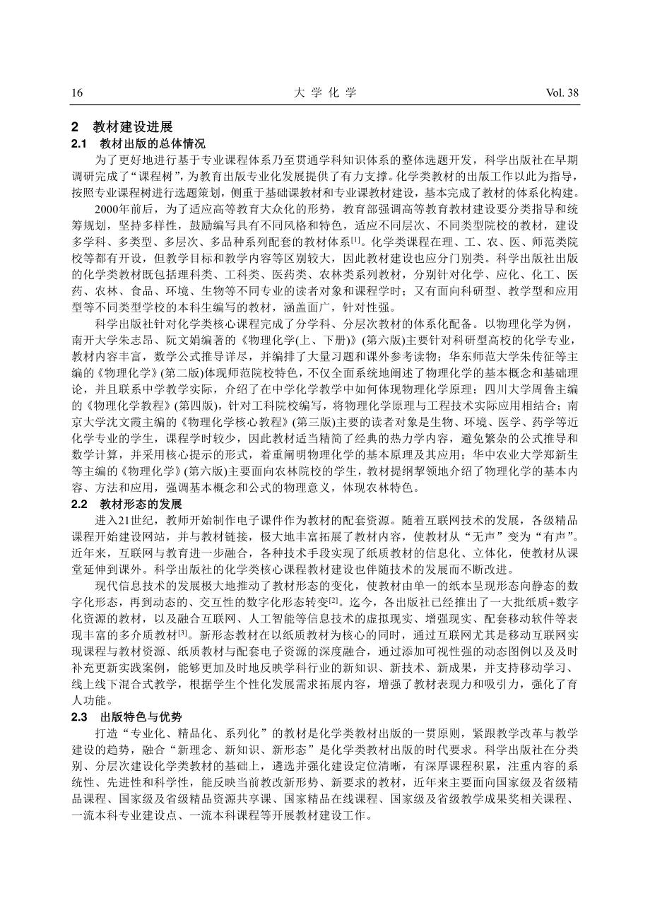 科学出版社化学类核心课程教材建设的历史经验和工作思考_丁里.pdf_第2页