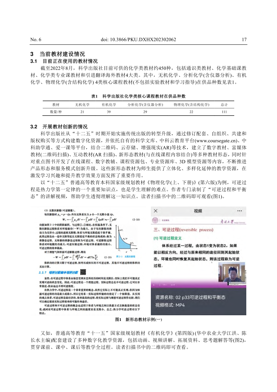 科学出版社化学类核心课程教材建设的历史经验和工作思考_丁里.pdf_第3页