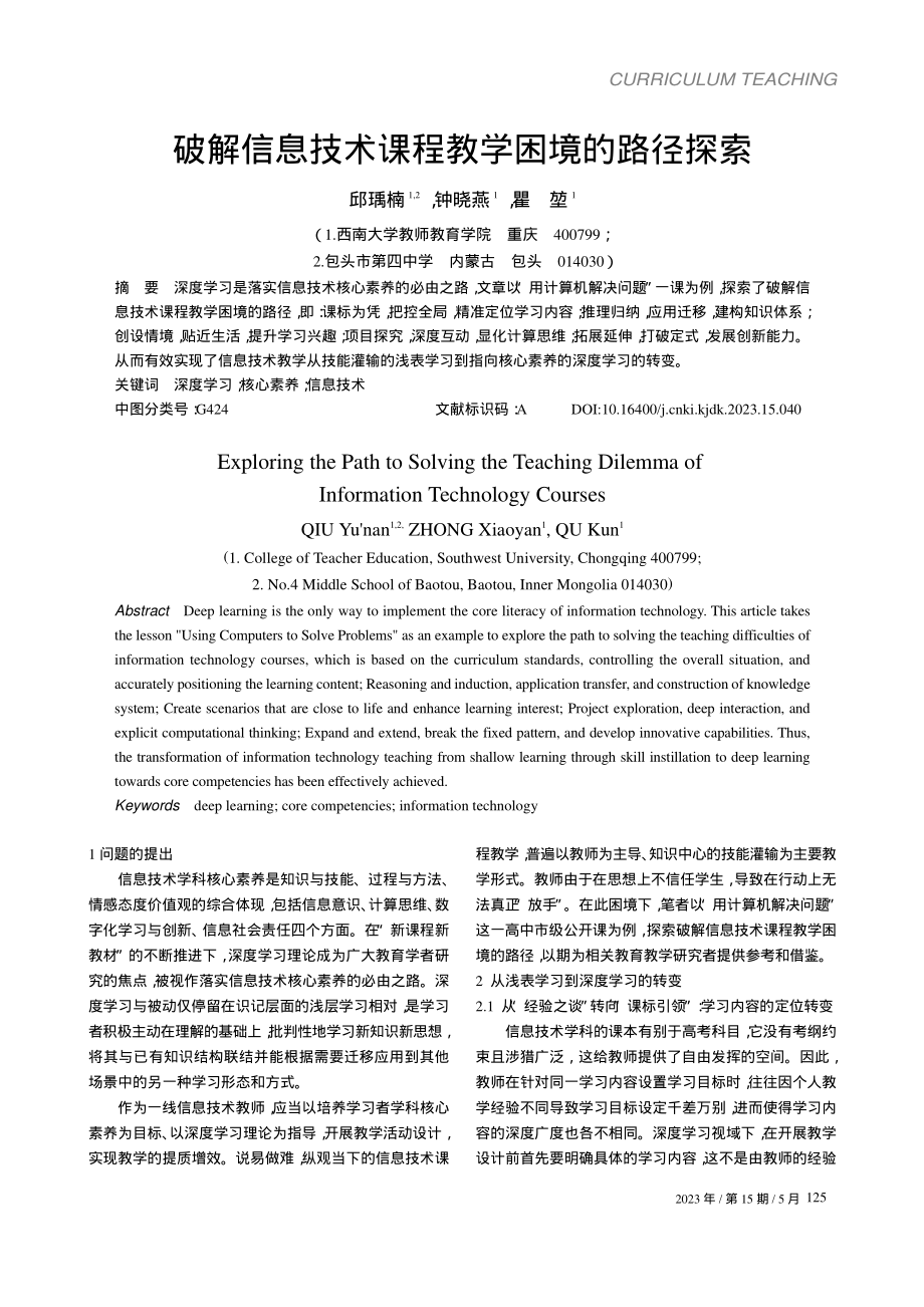 破解信息技术课程教学困境的路径探索_邱瑀楠.pdf_第1页