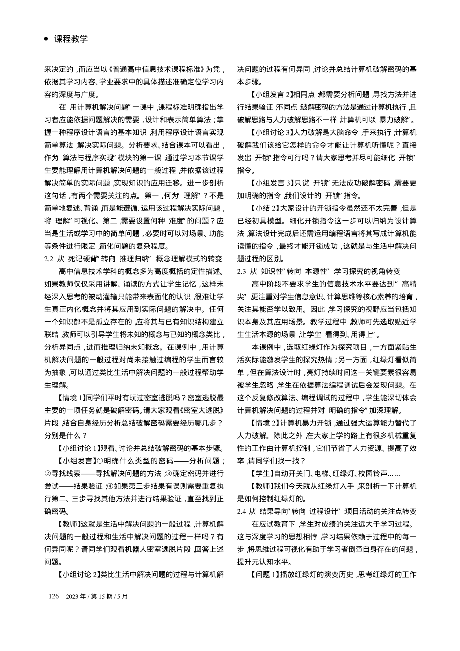 破解信息技术课程教学困境的路径探索_邱瑀楠.pdf_第2页