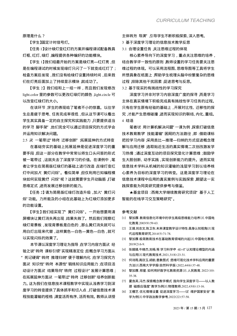 破解信息技术课程教学困境的路径探索_邱瑀楠.pdf_第3页