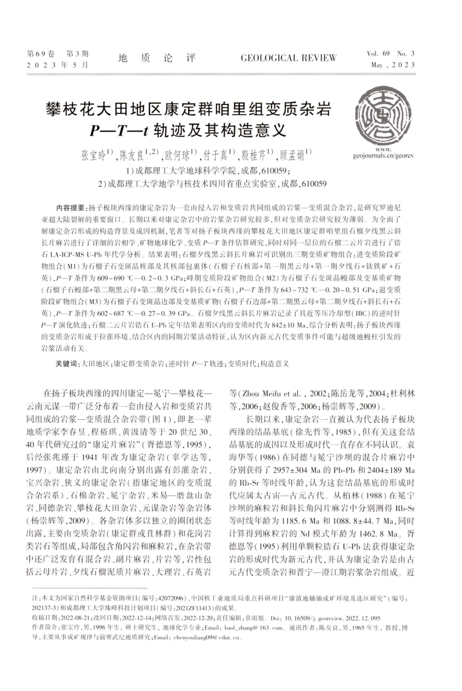 攀枝花大田地区康定群咱里组变质杂岩P—T—t轨迹及其构造意义.pdf_第1页