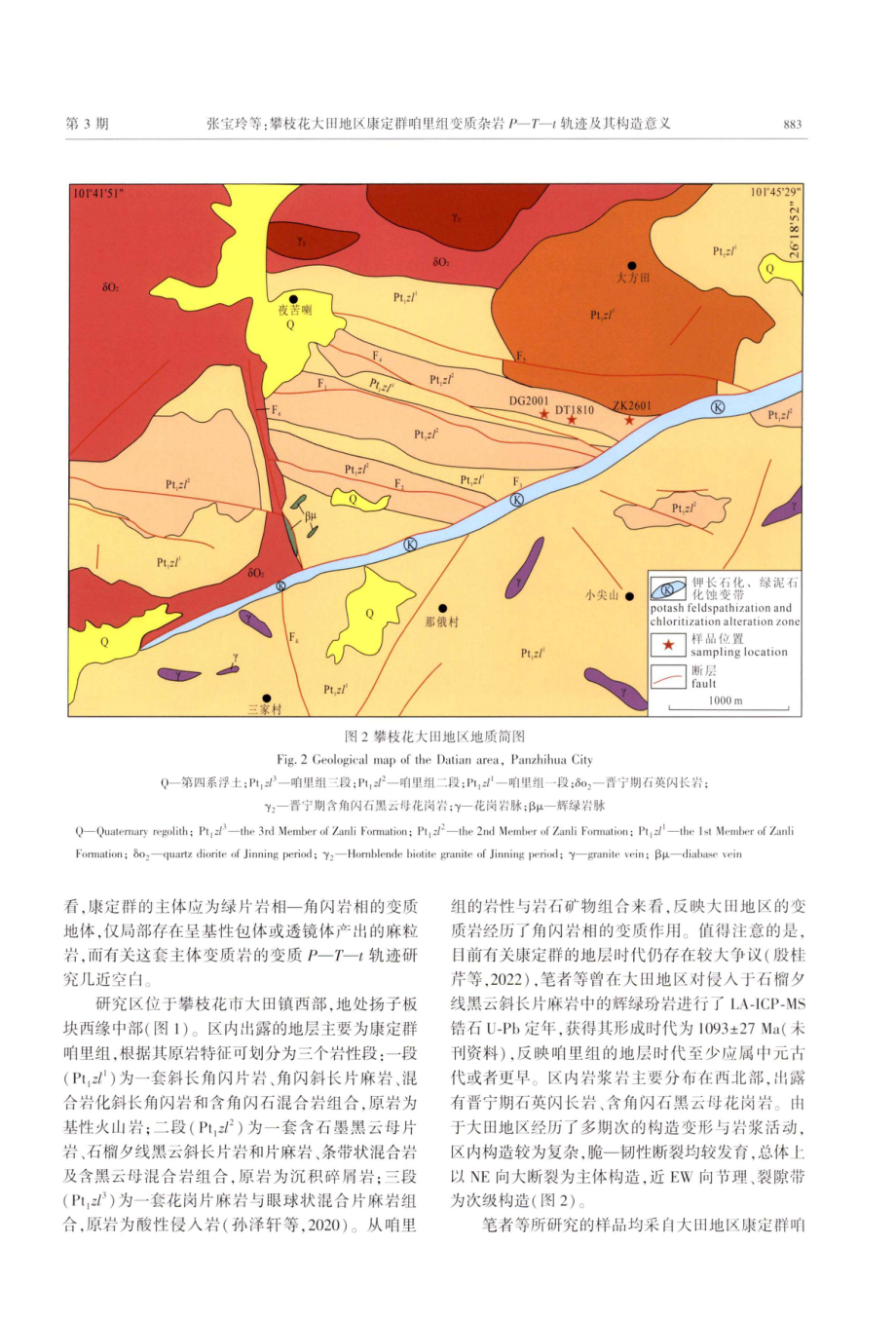 攀枝花大田地区康定群咱里组变质杂岩P—T—t轨迹及其构造意义.pdf_第3页