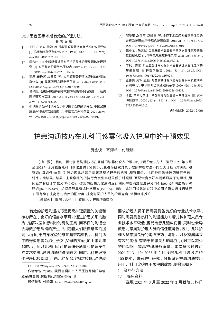 护患沟通技巧在儿科门诊雾化吸入护理中的干预效果_贾金侠.pdf_第1页