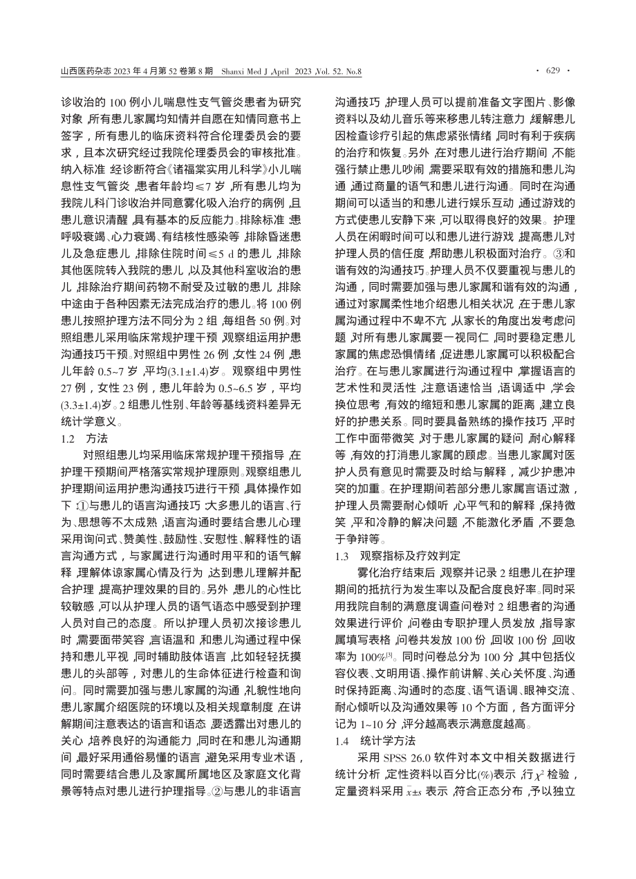 护患沟通技巧在儿科门诊雾化吸入护理中的干预效果_贾金侠.pdf_第2页