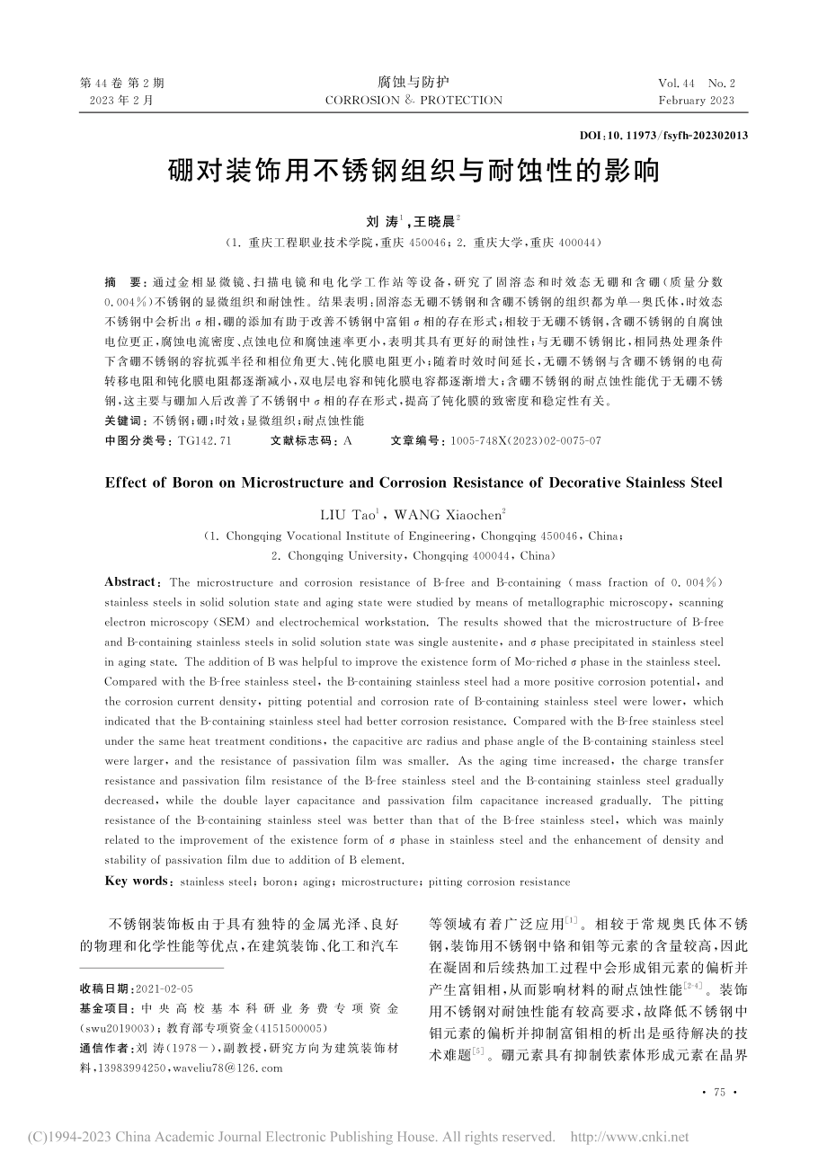 硼对装饰用不锈钢组织与耐蚀性的影响_刘涛.pdf_第1页