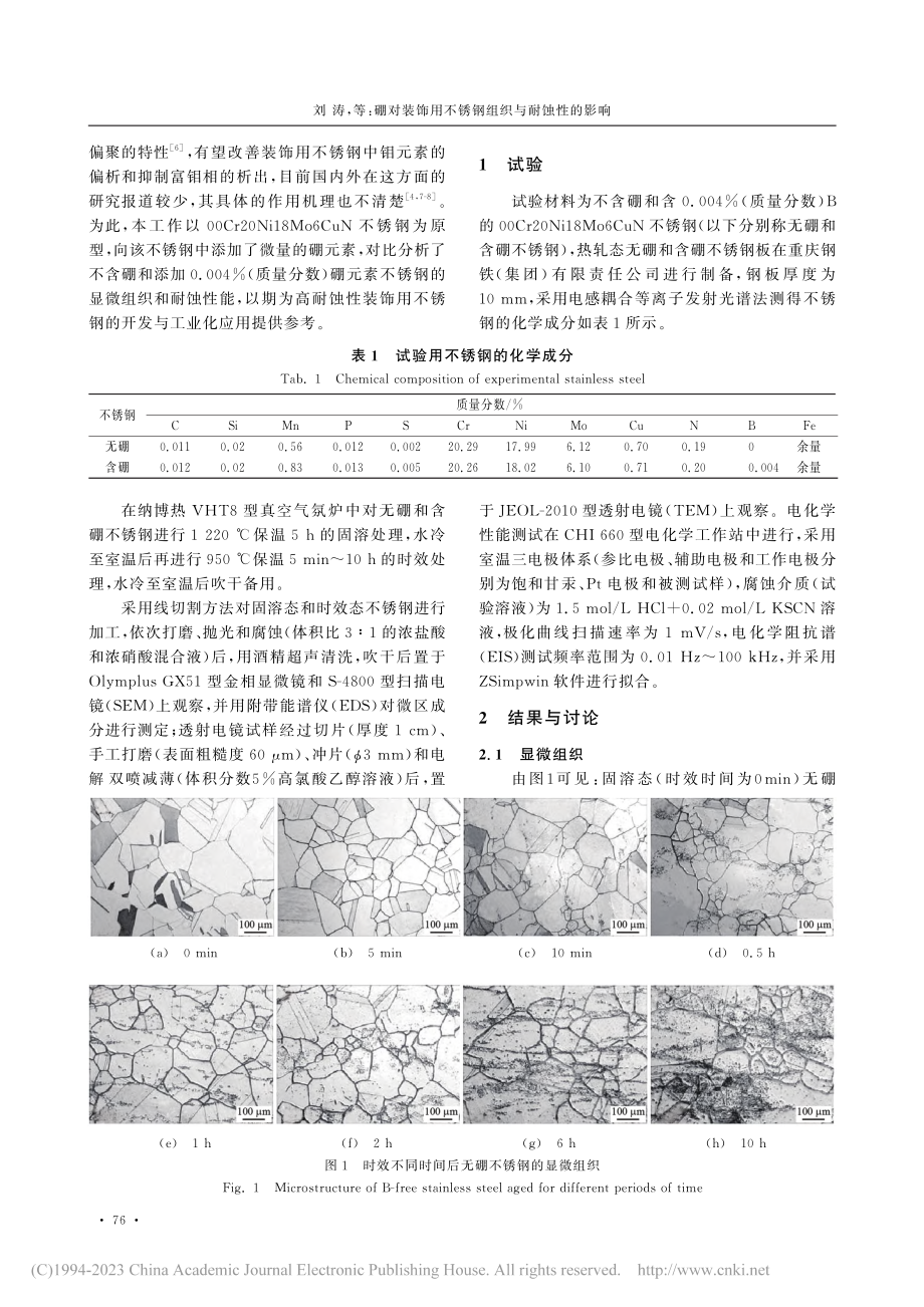 硼对装饰用不锈钢组织与耐蚀性的影响_刘涛.pdf_第2页