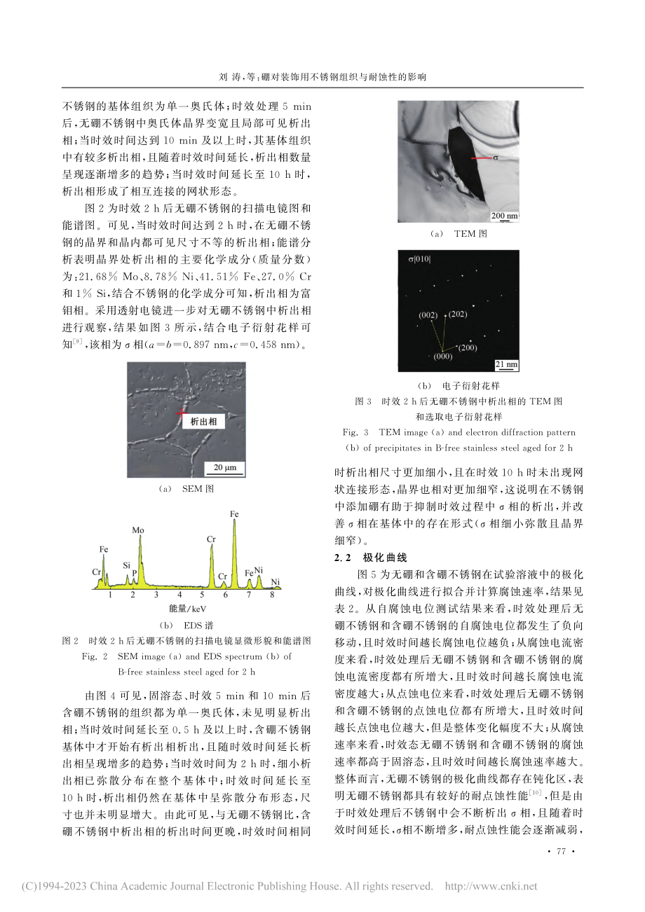 硼对装饰用不锈钢组织与耐蚀性的影响_刘涛.pdf_第3页