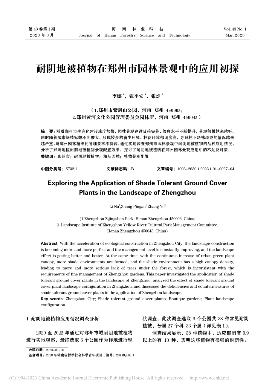 耐阴地被植物在郑州市园林景观中的应用初探_李娜.pdf_第1页