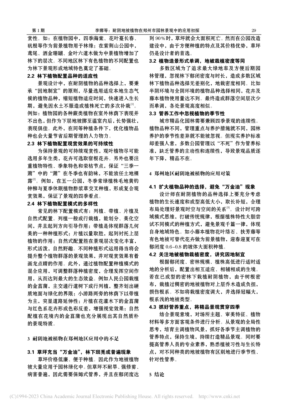 耐阴地被植物在郑州市园林景观中的应用初探_李娜.pdf_第3页