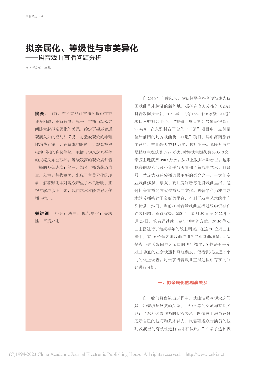 拟亲属化、等级性与审美异化——抖音戏曲直播问题分析_毛晓帅.pdf_第1页